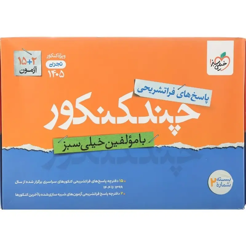 پاسخ چند کنکور رشته تجربی خیلی سبز (جلد دوم) 