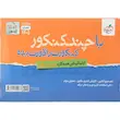 پاسخ چند کنکور رشته تجربی خیلی سبز (جلد دوم) 