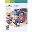 کتاب موج آزمون ریاضی رشته تجربی | چاپ 1404 