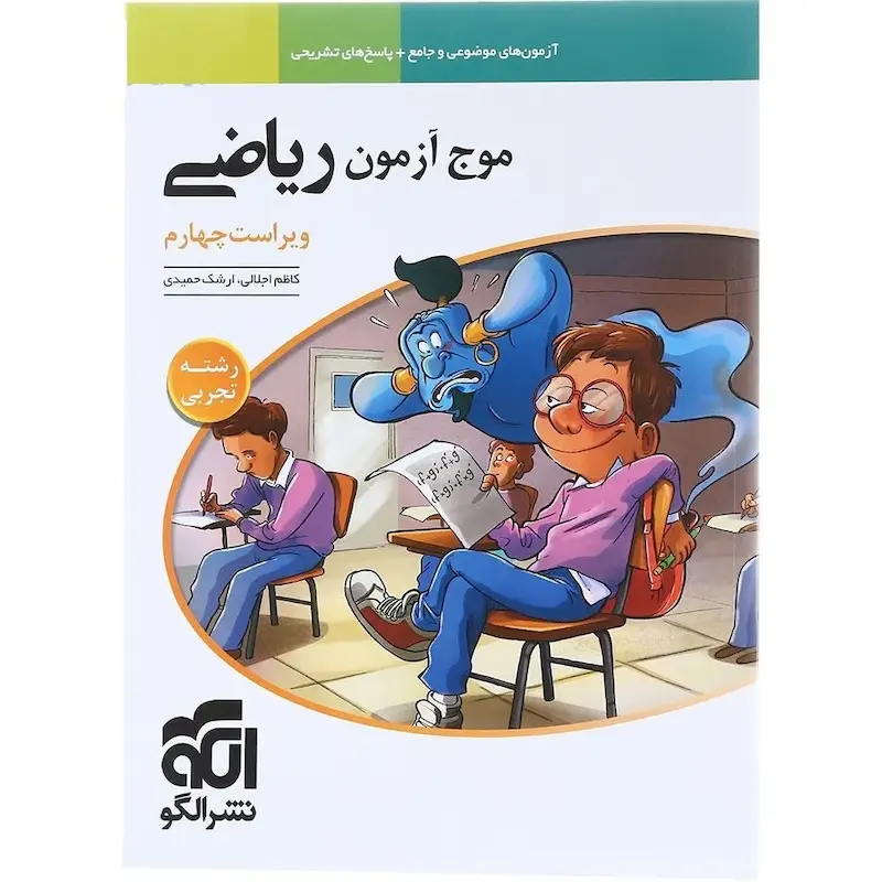 کتاب موج آزمون ریاضی رشته تجربی | چاپ 1404 
