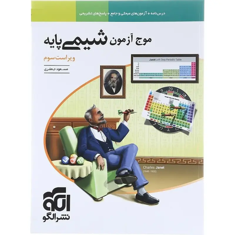 موج آزمون شیمی پایه دهم و یازدهم نشر الگو