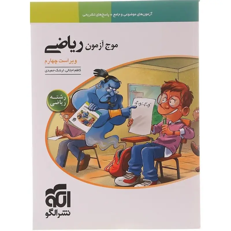 موج آزمون ریاضی رشته ریاضی نشر الگو