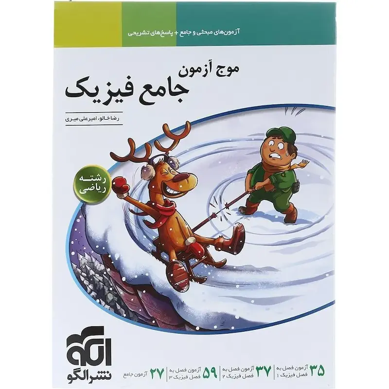 موج آزمون جامع فیزیک رشته ریاضی نشر الگو