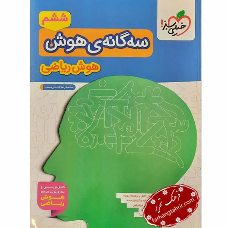 سه گانه ی هوش ریاضی خیلی سبز | چاپ جدید 