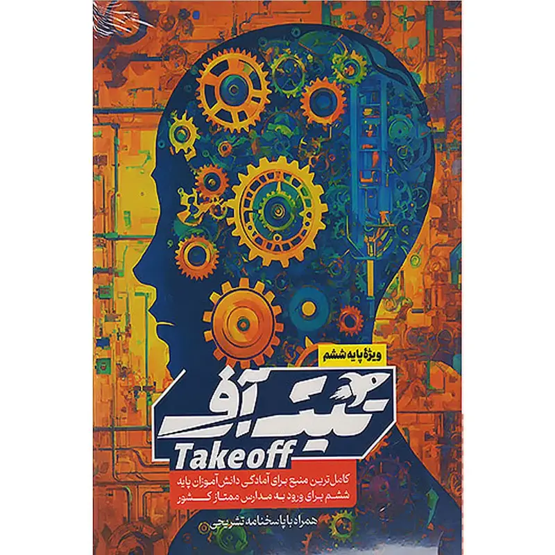 کتاب تیک آف ششم مبتکران 