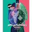 فرمول بیست زیست دهم گاج