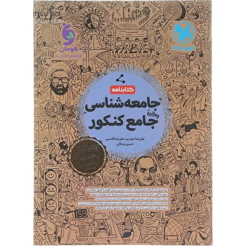 کتابنامه واقعا جامع جامعه شناسی کنکور