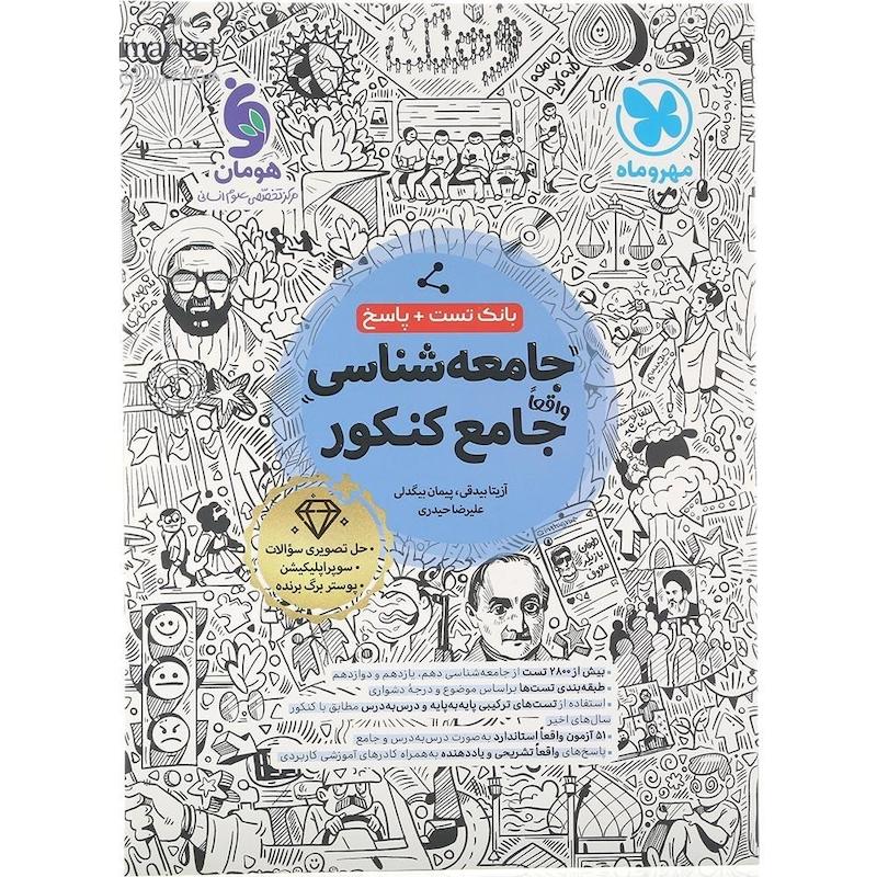 بانک تست واقعا جامع جامعه شناسی کنکور 1405 