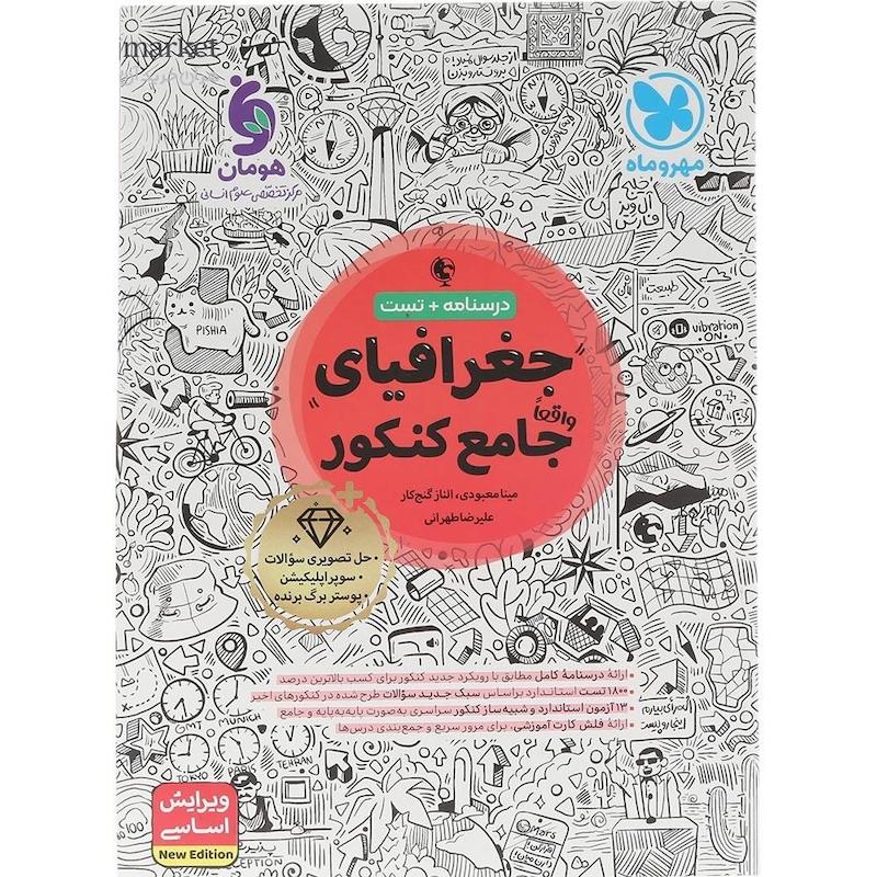 جغرافیا واقعا جامع کنکور