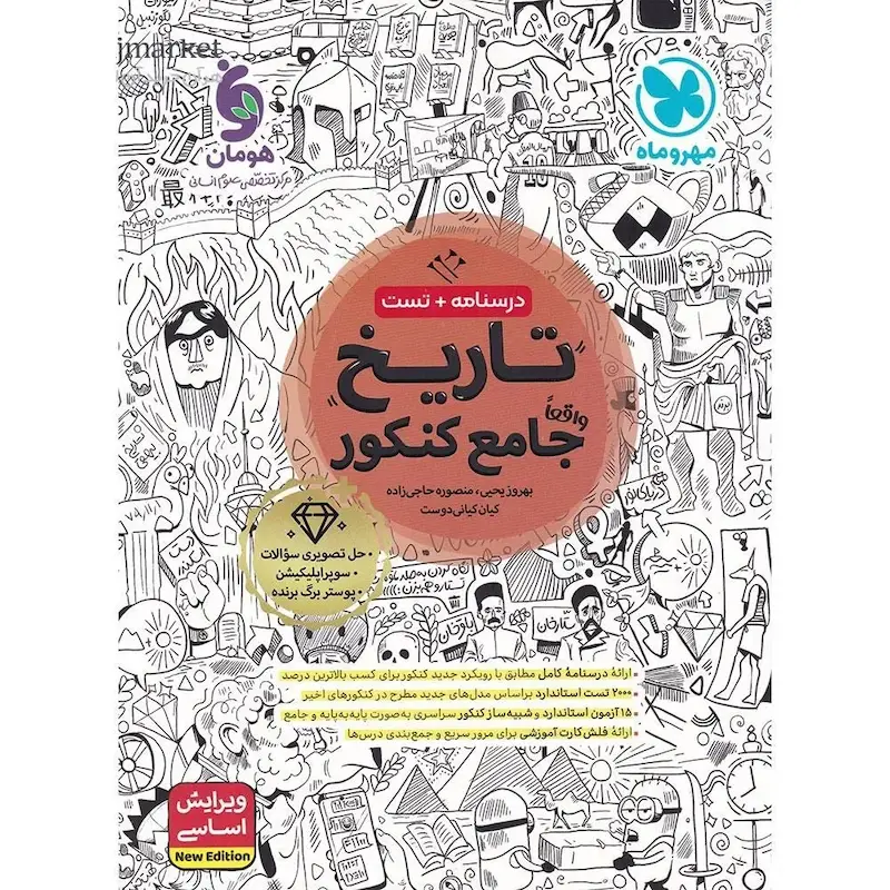 کتاب تاریخ واقعا جامع کنکور 1405