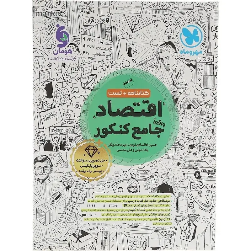 اقتصاد واقعا جامع کنکور