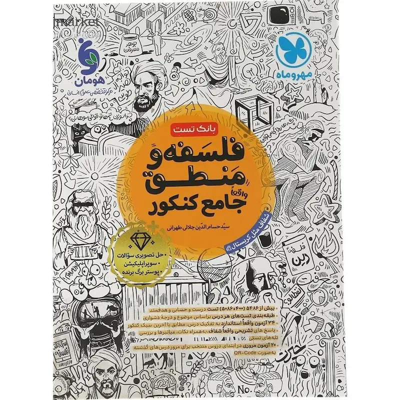 بانک تست فلسفه منطق واقعا جامع کنکور مهروماه