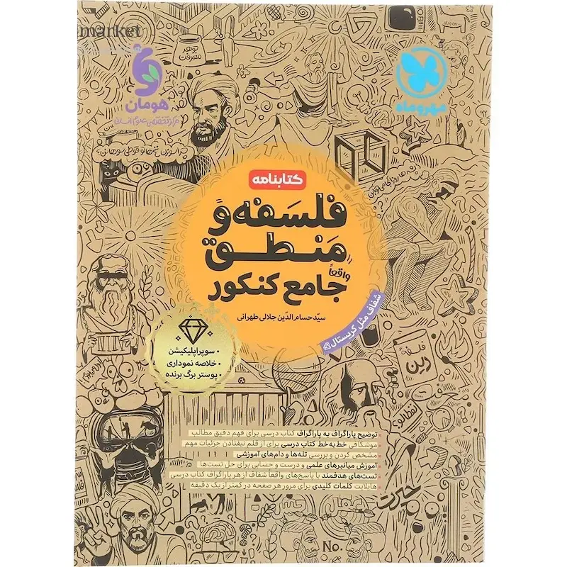 کتابنامه واقعا جامع فلسفه و منطق کنکور