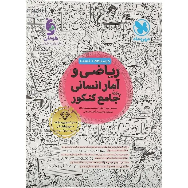 ریاضی و آمار انسانی واقعا جامع کنکور