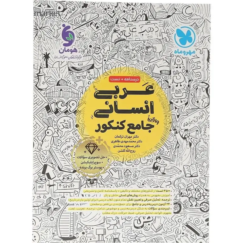 عربی انسانی واقعا جامع کنکور 1405 | 25 درصد تخفیف!