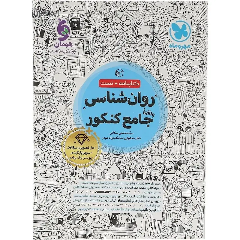 روان شناسی واقعا جامع کنکور مهروماه 1404 | تستو درسنامه باهم!