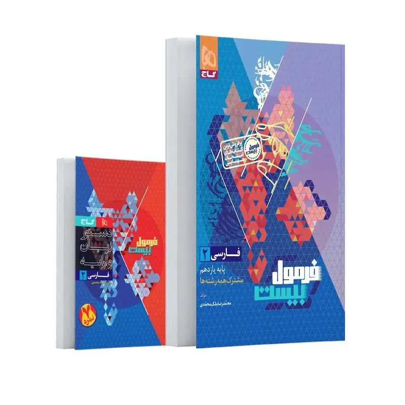 کتاب فارسی یازدهم سری فرمول بیست