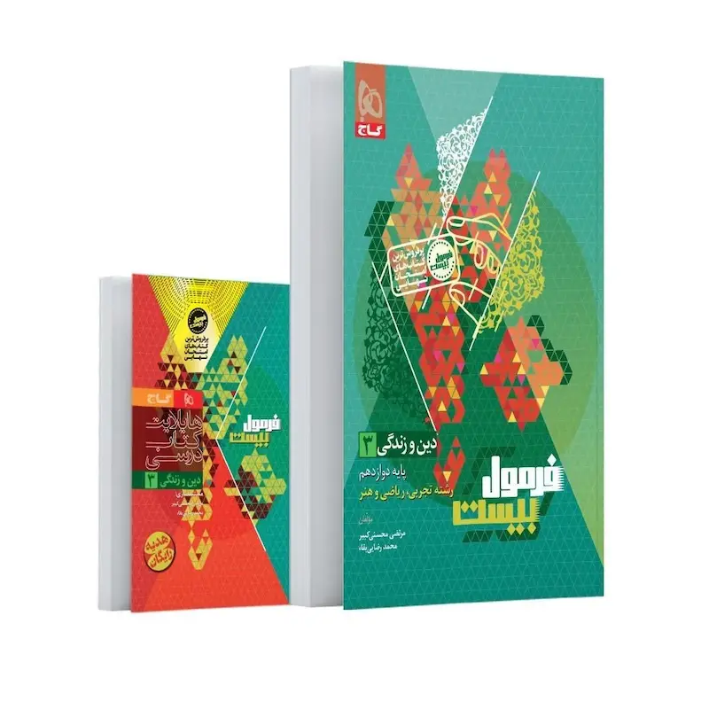 کتاب دین و زندگی دوازدهم فرمول بیست رشته تجربی و ریاضی