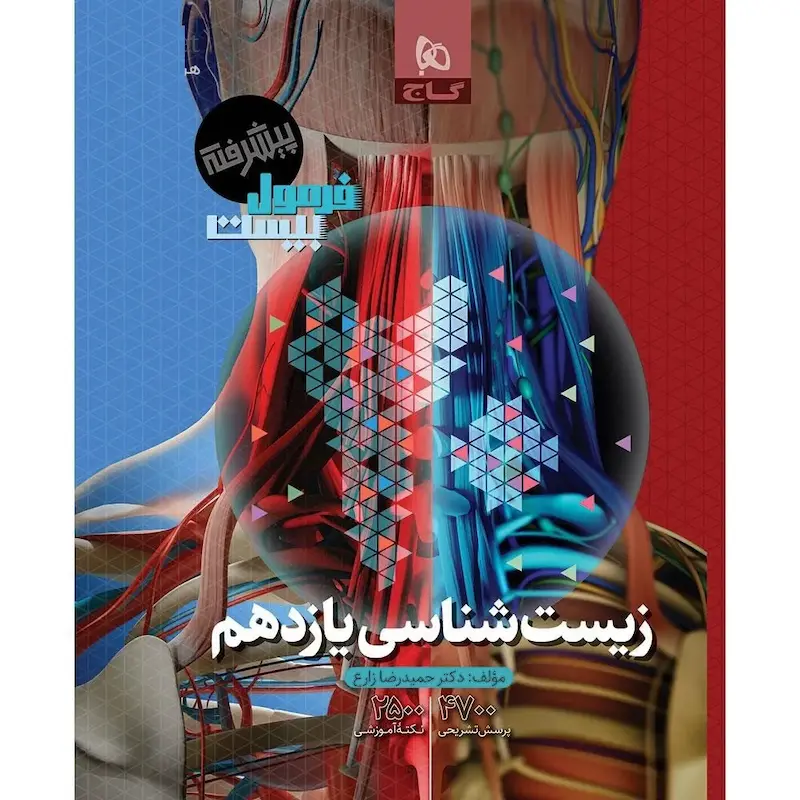 کتاب زیست شناسی یازدهم تجربی سری فرمول بیست