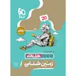 کتاب زمین شناسی یازدهم سری فرمول بیست