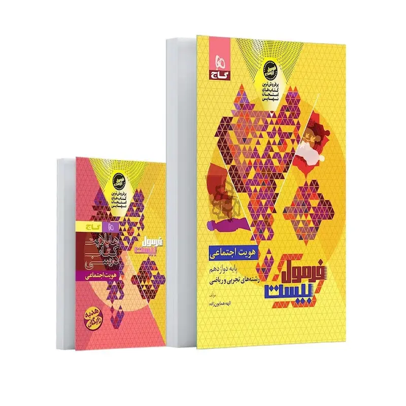 کتاب هویت اجتماعی دوازدهم سری فرمول بیست