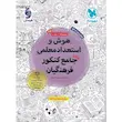 هوش و استعداد معلمی واقعا جامع کنکور فرهنگیان