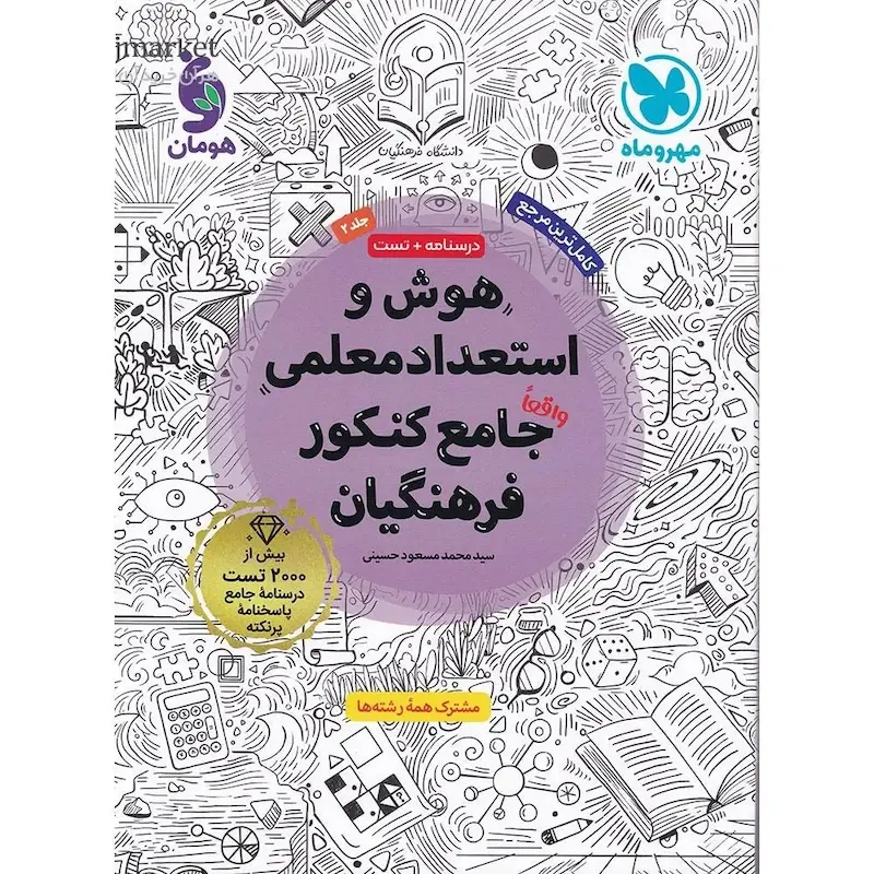هوش و استعداد معلمی واقعا جامع کنکور فرهنگیان