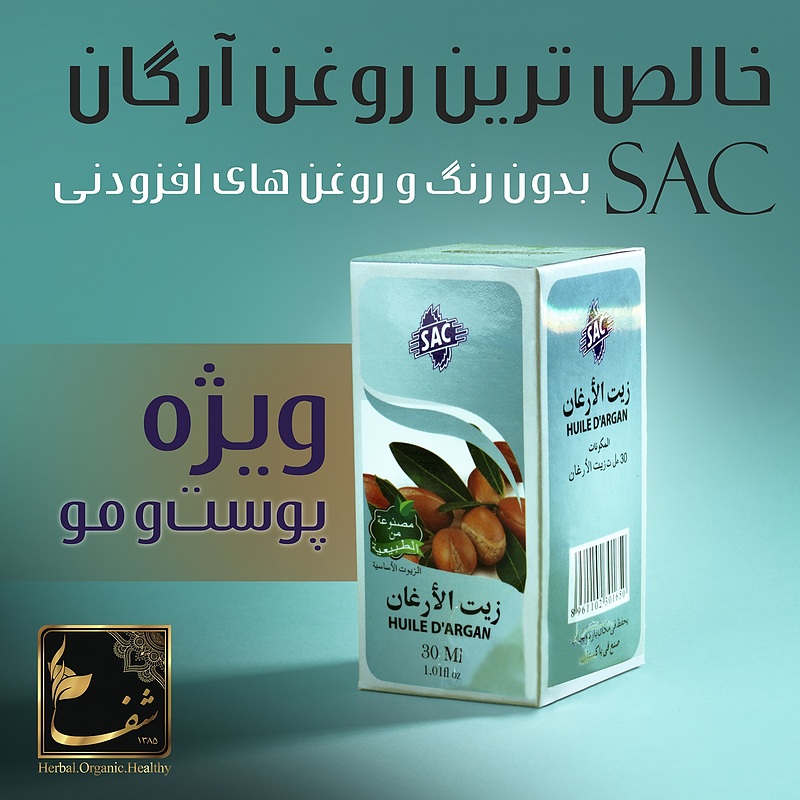 روغن ارگان برند SAC مراکشی