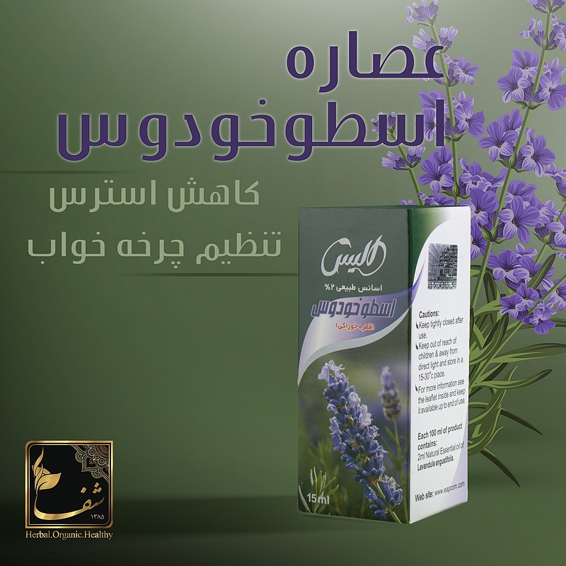 قطره اسطوخودوس 