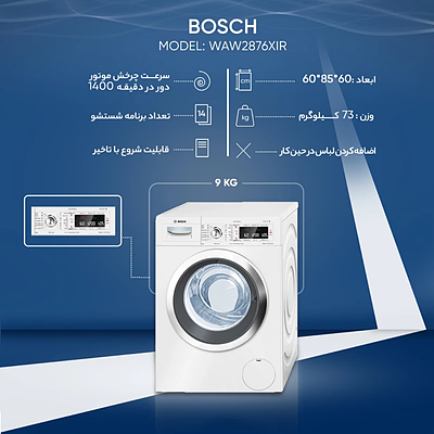 ماشین لباسشویی بوش مدل BOSCH WAW2876XIR