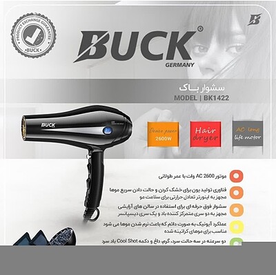 سشوار باک آلمان BUCK مدل BK1422 توان موتور 2600 وات