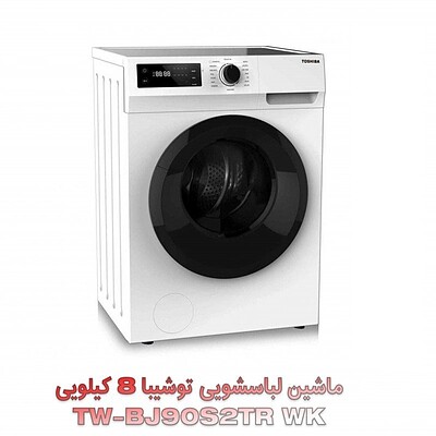 ماشین لباسشویی توشیبا 8 کیلویی مدل TW-BJ90S2TR WK