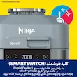 کلید هوشمند SmartSwitch برای جابجایی بین حالت های پخت در مولتی کوکر نینجا مدل ON400.