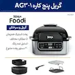 پوستر معرفی سرخ کن نینجا مدل AG301 که به ویژگی‌هایی مانند ۵ عملکرد پخت و پوشش نچسب آن اشاره می‌کند.