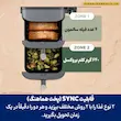 اینفوگرافیک قابلیت SYNC در هواپز نینجا مدل SL400 برای پخت همزمان دو غذای مختلف.