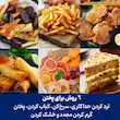 کلاژ تصویری از شش روش پخت مختلف با استفاده از هواپز نینجا مدل AF180.