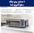 نمایش ۹ عملکرد مختلف پخت در آون توستر نینجا مدل SP100.