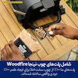 پلت‌های چوب ۱۰۰٪ طبیعی برای ایجاد طعم دودی در گریل نینجا مدل OG701.