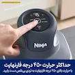 تنظیم حرارت تا ۴۵۰ درجه فارنهایت در سرخ کن نینجا مدل Crispi FN101.