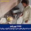 مردی در حال بررسی کوفته‌های قلقلی سرخ شده در کشوی سمت راست سرخ کن بدون روغن نینجا مدل AF400 با قابلیت کاهش چربی غذا.