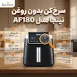 اینفوگرافیک اختصاصی شاهیران از ویژگی های کلیدی سرخ کن بدون روغن نینجا مدل AF180