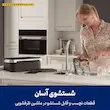 خانم در حال شستشوی آسان صفحه گریل نچسب سرخ کن بدون روغن نینجا مدل AF500 در سینک.