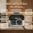 اینفوگرافیک اختصاصی شاهیران از ویژگی های کلیدی گریل و سرخ کن نینجا مدل AG301