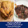 نمای نزدیک از مرغ بریان طلایی و گوشت کباب شده با پوست ترد توسط مولتی کوکر نینجا مدل OL550