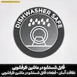 نماد قابل شستشو بودن قطعات مولتی کوکر نینجا مدل OL750 در ماشین ظرفشویی