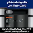 نمایشگر مولتی کوکر نینجا مدل OL750 در حالت پخت تحت فشار با قابلیت آزادسازی خودکار بخار