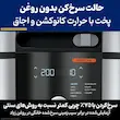 صفحه نمایش مولتی کوکر نینجا مدل OL750 در حالت سرخ کن بدون روغن (Air Fry) برای پخت سالم تر