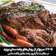 پخت سریع و ۷۰ درصد سریعتر گوشت با هویج با استفاده از حالت پخت تحت فشار مولتی کوکر نینجا مدل OL750