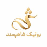بوتیـک شاهپســند