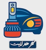 شهر هدلایت مرکز تخصصی روشنایی خودرو